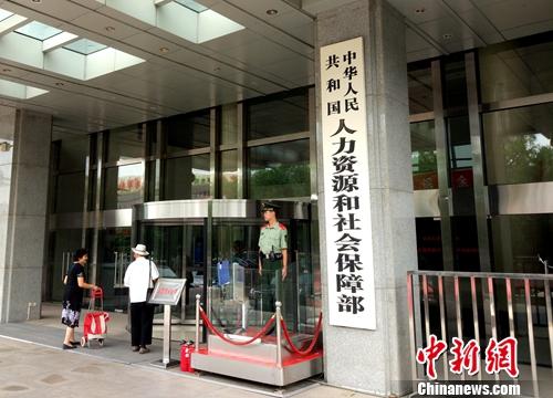 资料图：人社部。<a target='_blank' href='http://www.chinanews.com/' >中新网</a>记者 李金磊 摄