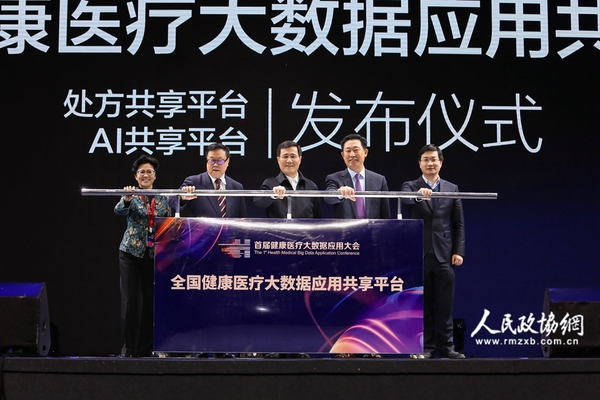 与会领导专家见证全国健康医疗大数据应用共享平台发布