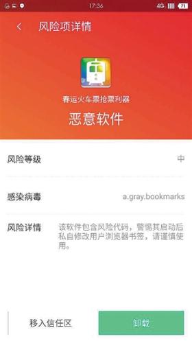　一款抢票APP被检出带有木马病毒，为恶意软件。