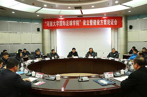 河南大学拟建国际足球学院:建设一流大学重要举措
