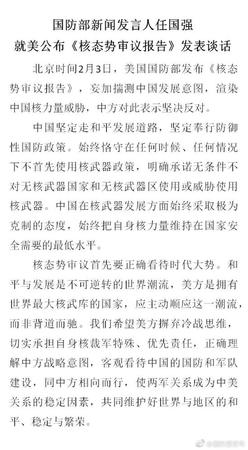 美国发布《核态势审议报告》国防部回应:妄加揣测