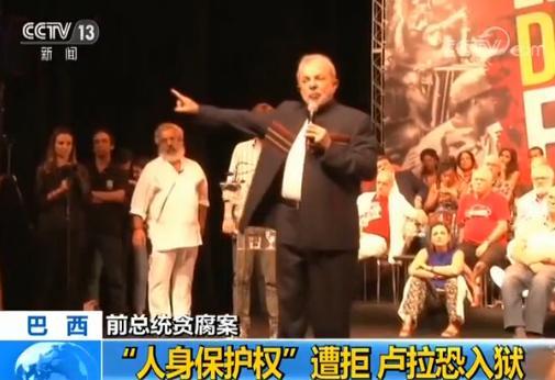 人身?；とㄔ饩?巴西前总统因贪腐和洗钱罪入狱