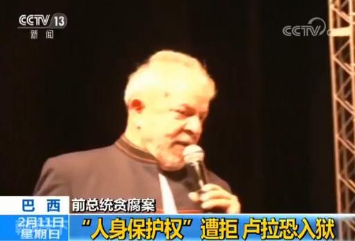 人身?；とㄔ饩?巴西前总统因贪腐和洗钱罪入狱