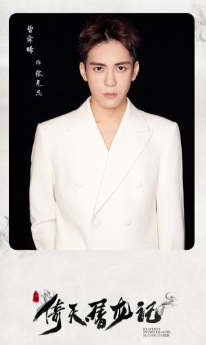 新《倚天屠龙记》由曾舜晞扮演张无忌 点击进入下一页