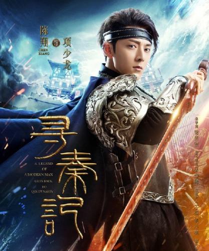 《寻秦记》海报 点击进入下一页