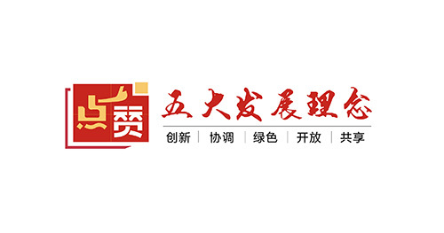 五大发展理念 五大发展理念