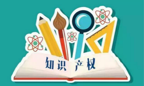 知识产权 知识产权