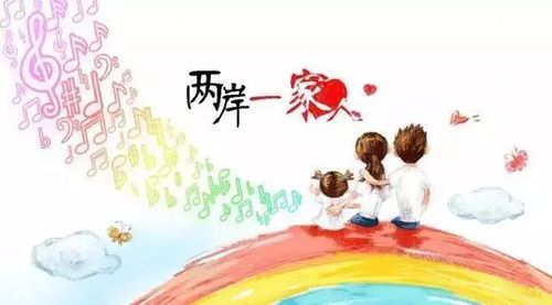 两岸一家人 两岸一家人