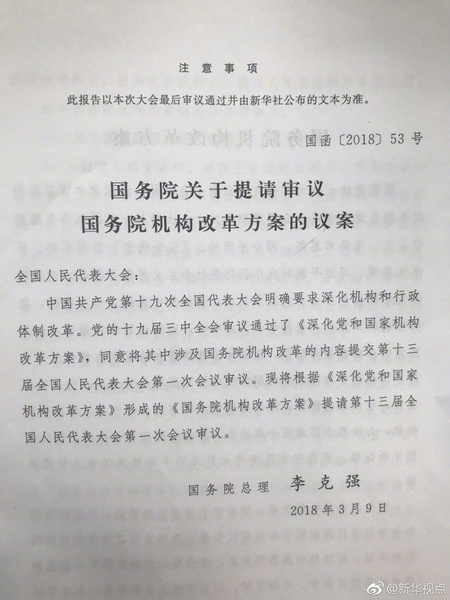 国务院关于提请审议国务院机构改革方案的议案 国务院关于提请审议国务院机构改革方案的议案