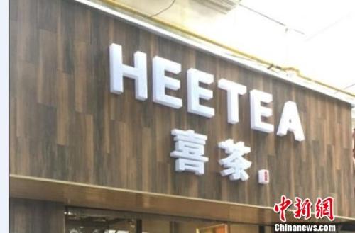 资料图：在店铺门头上抄袭使用与“喜茶”中文商标相同、与“Heytea”英文商标近似的组合标识。供图 申海 摄