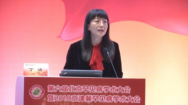 全国政协委员、罕见病分会主任委员丁洁教授