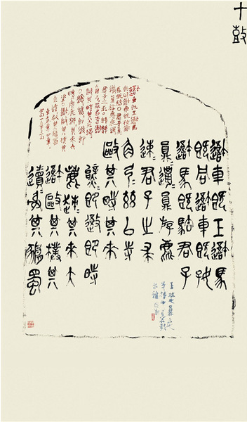 吴昌硕 通临《石鼓文》十条屏 个簃艺术馆藏