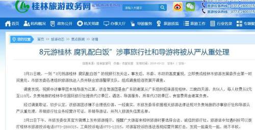 桂林通报“8元团费午餐白饭配腐乳”:涉不合理低价游