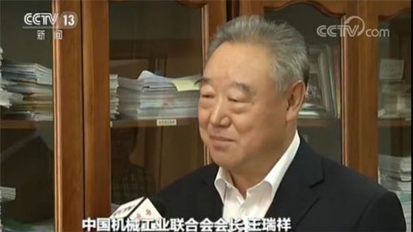 中国机械工业联合会会长王瑞祥