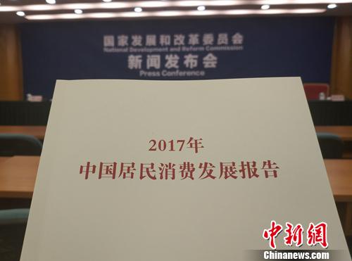 《2017年中国居民消费发展报告》。<a target='_blank' href='http://www.chinanews.com/' >中新网</a>记者 李金磊 摄