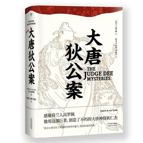 神探狄仁杰故事竟出自荷兰人之手 原著无元芳