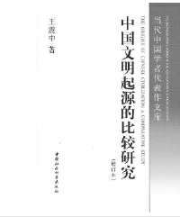 ▲王震中委员部分学术著作     ▲王震中委员部分学术著作