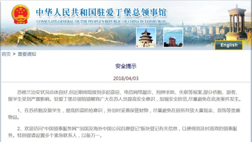 图片来源:截取自中国驻爱丁堡总领馆网站 点击进入下一页