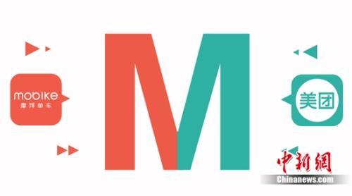 4日，美团宣布收购摩拜。供图