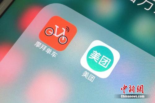 资料图：美团和摩拜APP。<a target='_blank' href='http://www.chinanews.com/' >中新网</a> 吴涛 摄