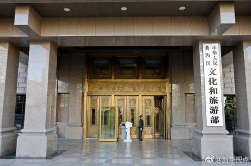 　【文化和旅游部正式挂牌】 8日上午，新组建的文化和旅游部正式挂牌。 