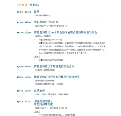 博鳌年会8日日程 图片来源:博鳌论坛官网 点击进入下一页