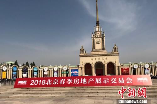 2018北京春季房地产展示交易会4月12日-15日在北京展览馆举办。 程春雨 摄