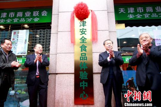 中国商业联合会会长姜明、天津市商务委员会副主任刘东水等人为“安全食品体验中心”揭牌?！≌诺勒?摄