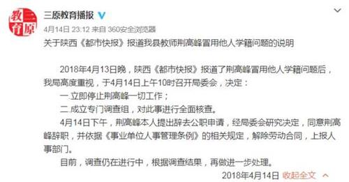 西安女子被冒用身份20年 教育局:同意当事人辞职