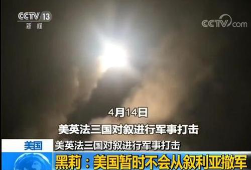 美国驻联合国代表黑莉:暂时不从叙利亚撤军