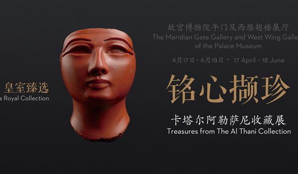 “卡塔尔阿勒萨尼收藏展”亮相故宫博物院 “卡塔尔阿勒萨尼收藏展”亮相故宫博物院