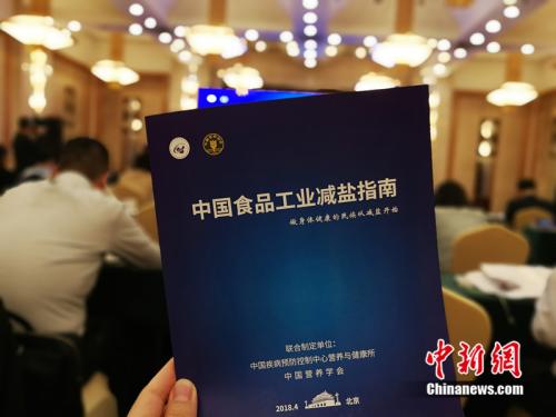 中国营养学会和中国疾病预防控制中心营养与健康所召开《中国食品工业减盐指南》研讨会。<a target='_blank' href='http://www.chinanews.com/' >中新网</a>记者 邱宇 摄