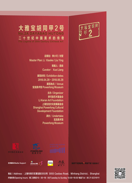 2.大雅宝胡同甲2号展览海报 2.大雅宝胡同甲2号展览海报