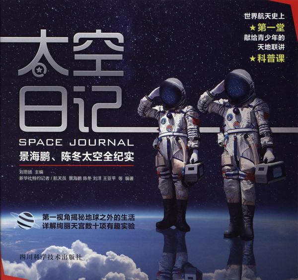 太空日记：景海鹏、陈冬太空全纪实