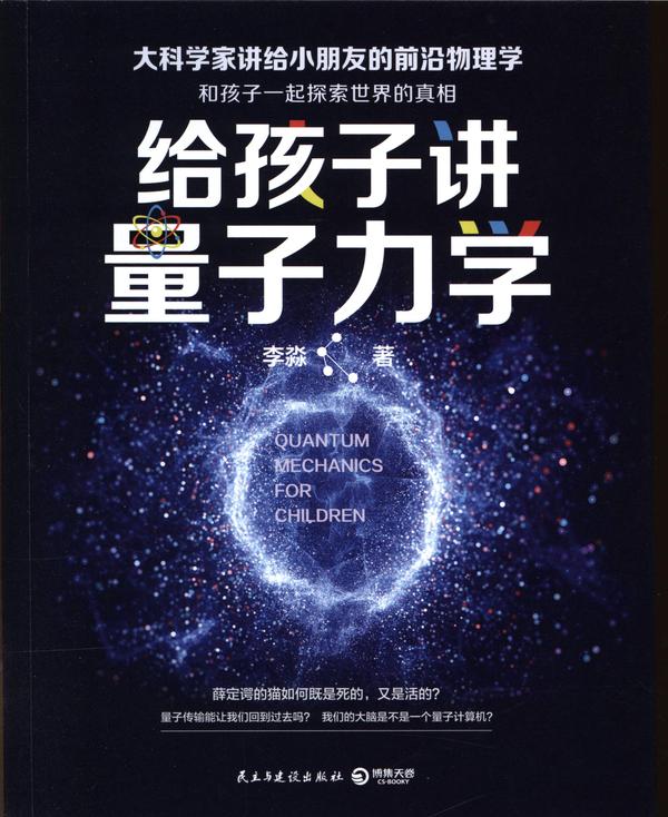 给孩子讲量子力学