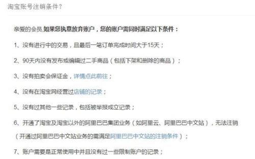 淘宝注销账号列出了各种条件。截图