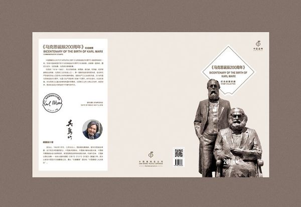 《马克思诞辰200周年》纪念邮票品邮赏珍折