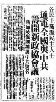 ▲《各民主党派民主人士通电全国与中共筹开新政协会议》     ▲《各民主党派民主人士通电全国与中共筹开新政协会议》