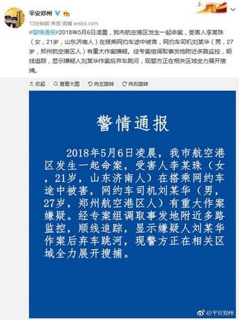 平安郑州官方微博截图。