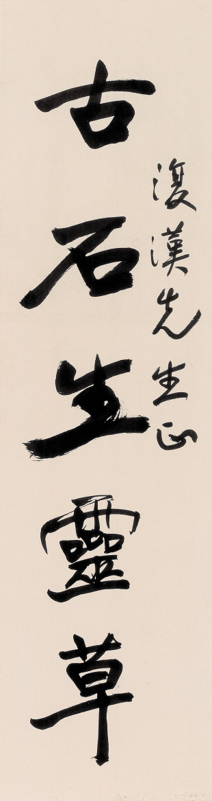 2 真书五言聊--古石生灵草1 2 真书五言聊--古石生灵草1