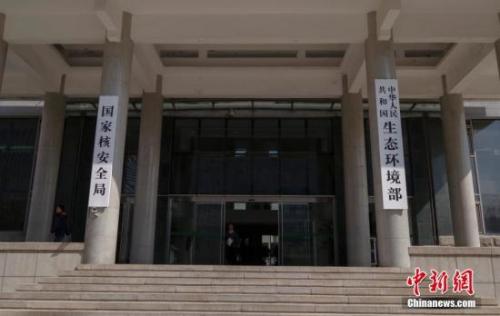 资料图:生态环境部。 <a target='_blank' href='http://www.chinanews.com/'>中新社</a>记者 贾天勇 摄 点击进入下一页