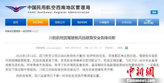 川航航班因驾驶舱风挡破裂安全备降成都