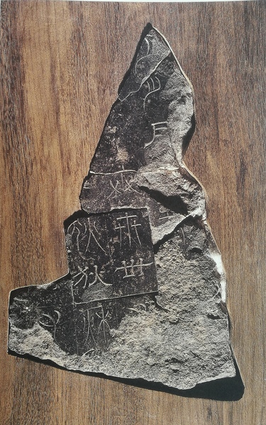 魏正始石经残片 魏正始石经残片