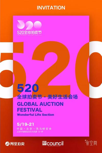 ”520拍卖节“海报