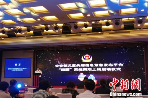 24日,公安部儿童失踪信息紧急发布平台“团圆”系统四期上线启动仪式在北京举行。 <a target='_blank' href='http://www.chinanews.com/' >中新网</a> 张尼 摄 点击进入下一页