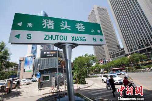 “猪头巷”路牌因其特殊有趣的名称迅速走红网络?！∥淇〗?摄