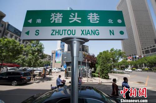 “猪头巷”路牌格外醒目。　武俊杰 摄