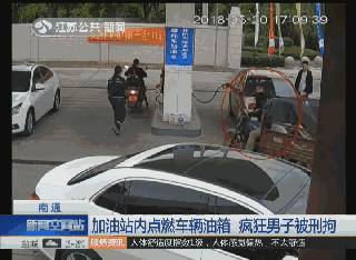 男子称加油站丢手机 点燃油箱胁迫工作人员查监控