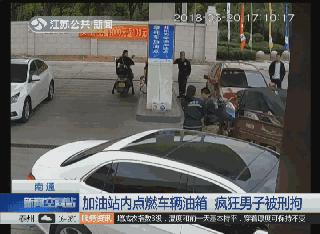 男子称加油站丢手机 点燃油箱胁迫工作人员查监控