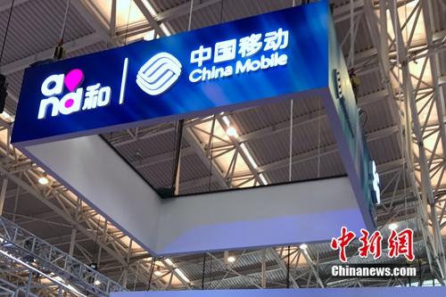 资料图：中国移动展台。<a target='_blank' href='http://www.chinanews.com/' >中新网</a> 吴涛 摄
